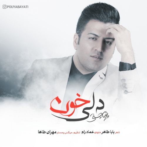 دانلود آهنگ پویا بیاتی به نام دلی خون دانلود آهنگ پویا بیاتی به نام دلی خون